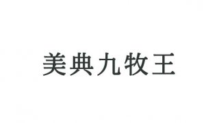 美典九牧王